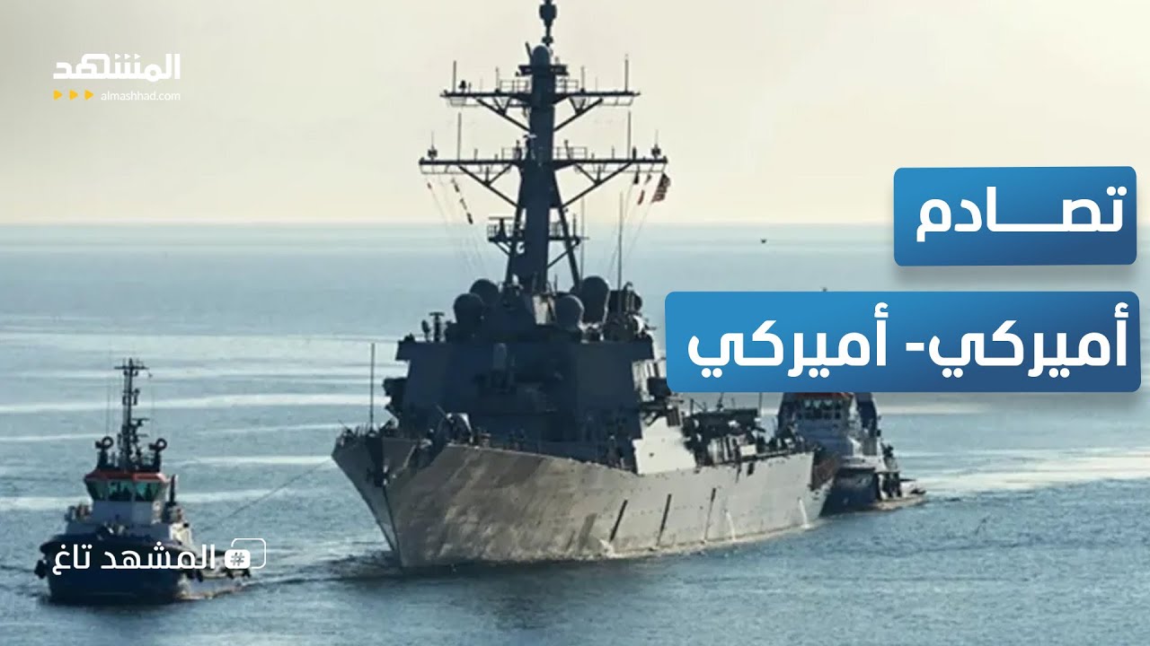 ماذا حدث للمدمرة الأميركية في البحر الكاريبي؟ – المشهد تاغ