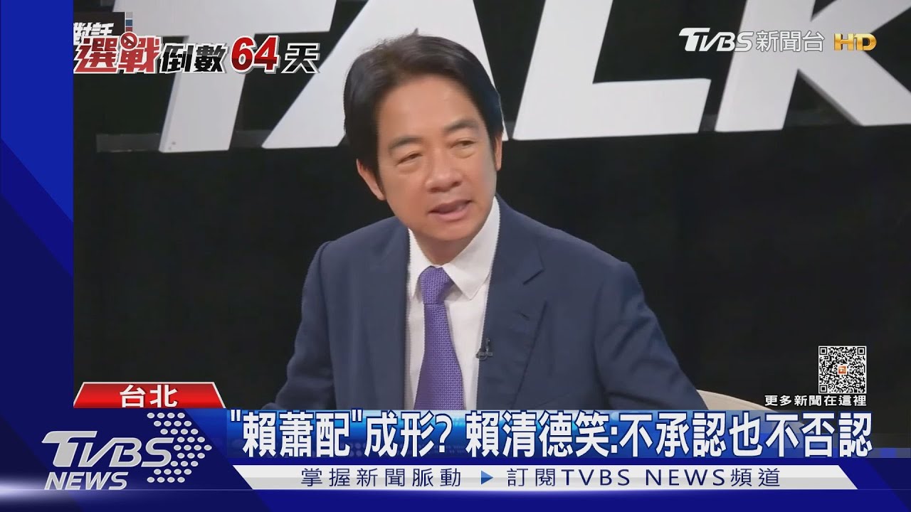 「賴蕭配」成形? 賴清德笑:不承認也不否認