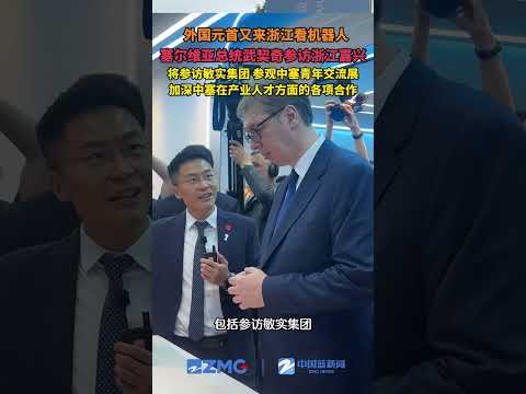 Serbian President Vučić arrives in Jiaxing, Zhejiang, and is currently visiting robots at the Min...
