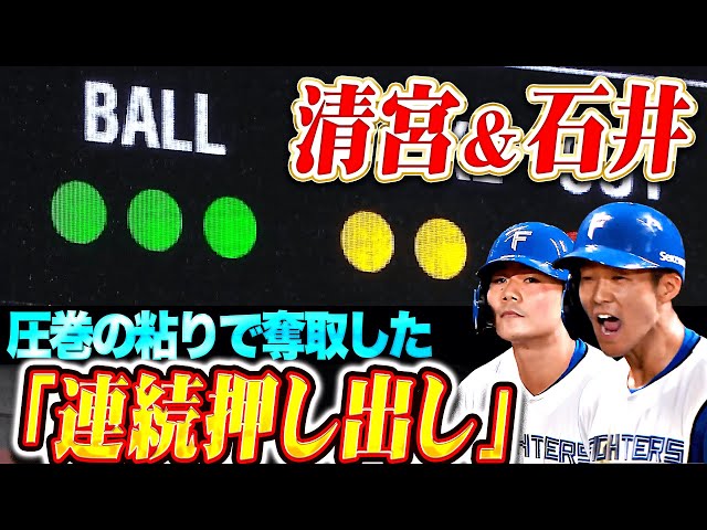 【奪取した2四球】清宮幸太郎・石井一成『抜群の集中力で粘り…“連続押し出し”で2点を勝ち越し！』