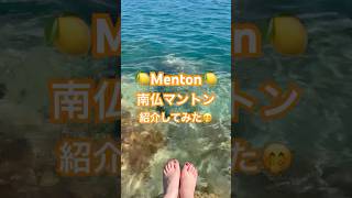 【南仏マントン紹介動画| Menton in France】私が大好きな海はここです🫶🏻