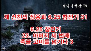 제 선친의 징용과 6-25 참전기 31 - 6-25 참전기 23- 아버지 세 번째 죽을고비를 넘기다 3(예비역병장, 일제강점기, 한국전쟁, 8사단, 21연대,)