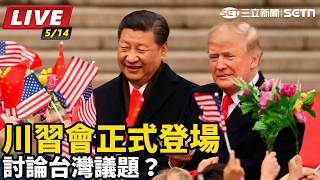 討論台灣議題？川習會正式登場