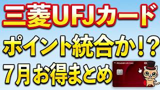 三菱UFJカードポイント統合か？７月お得まとめ