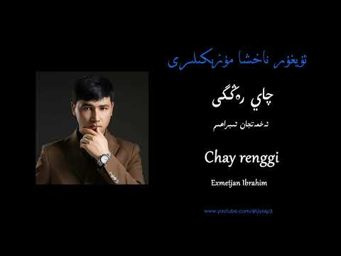 Chay renggi - Exmetjan Ibrahim  |  چاي رەڭگى - ئەخمەتجان ئىبراھىم
