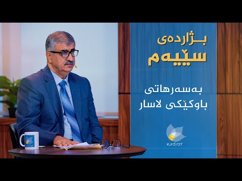 ڤیدیۆ | بژاردەی سێیەم، رەفتار و کرداری دایک و باوک کاریگەری راستەوخۆی لە پەروەردەکردنی منداڵدا هەیە؟؟