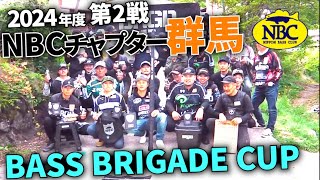 2024.05.21NBCチャプター群馬第2戦BASS BRIGADE CUP