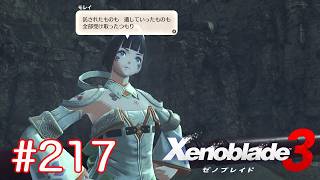 巡る命を追いかけて ゼノブレイド3を初見実況　part217