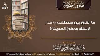 ما الفرق بين مصطلحي (مدار الإسناد ومخرج الحديث)؟ image