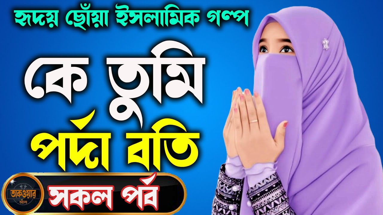 কে তুমি পর্দা বতি   K tumi Porda Boti সকল পর্ব  হৃদয় ছোঁয়া ইসলামিক গল্প    ইসলামিক লাইফ স্টাইলে নির