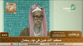 [4368] حكم التدخين في نهار رمضان - صالح الفوزان