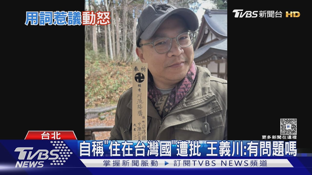 爆氣! 王義川連喊5次「我就是台灣國立委」