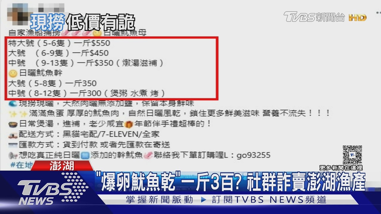 澎湖小管1斤300元? 爆卵魷魚乾「藏陷阱」 警揭詐騙破綻