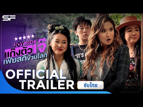 Joy Ride แก็งตัวเจ๊เฟียสกีข้ามโลก | Official Red Band Trailer ซับไทย