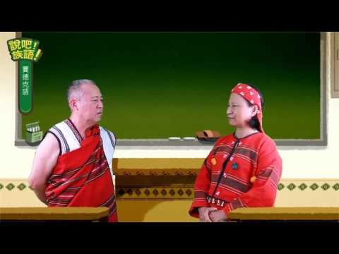 說吧! 族語! 生活會話篇_賽德克語_他是做什麼的？