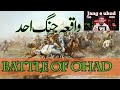 Jang e Uhud|जंगे ओहद | 700 vs 3000 |jange ohad history|The shami ahmed|