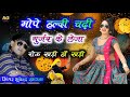 मोपे हल्दी चढ़ी गुर्जर के लेजा रोऊ खड़