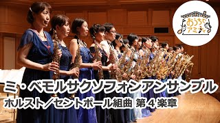 Download lagu 【おうちでアミティ】ミ・ベモルサクソフォンアンサンブル　ホルスト／セントポール組曲第4楽章　 Mi-Bémol Saxophone Ensemble　Holst/St Paul Suite mov4 mp3