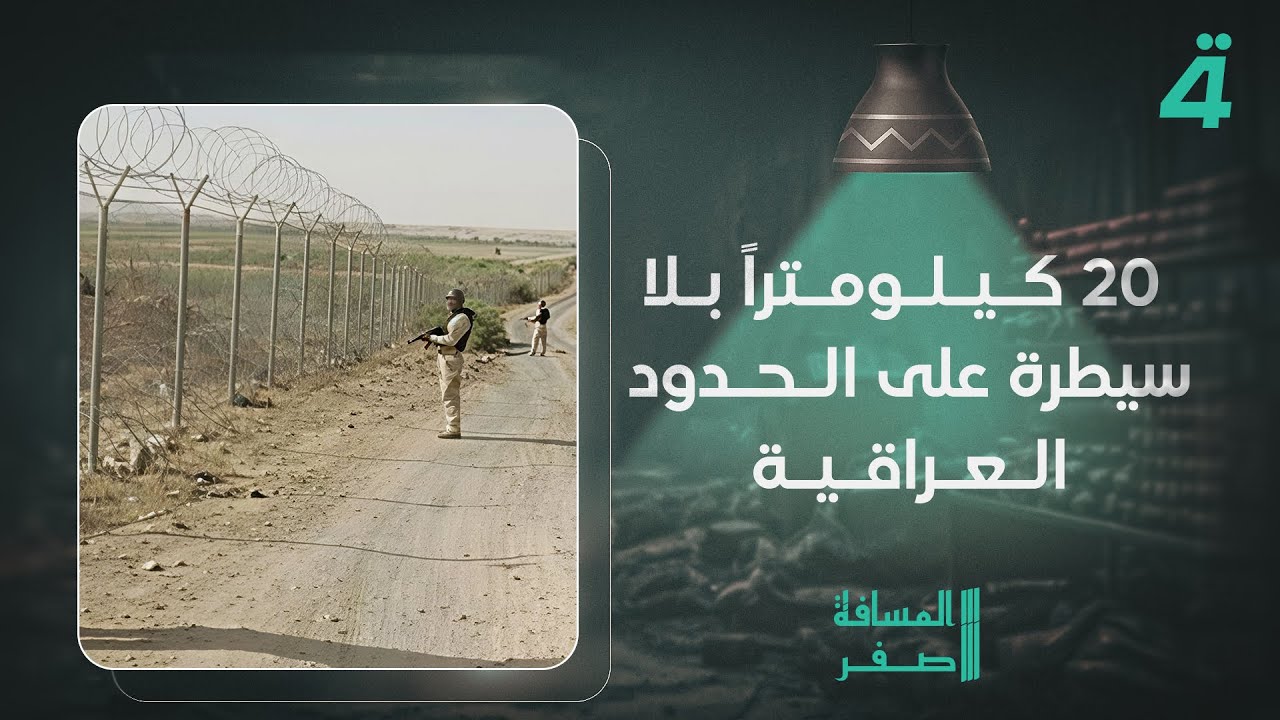 فيديو | علاء الحيدري: 20 كيلومتراً بلا سيطرة على الحدود العراقية