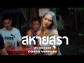 สหายสุรา ฝน พรรษชล Cover Original มาลีฮวนน่า