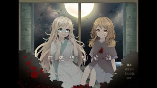 無慈悲な笑顔　プレイ動画＊ネタバレ注意#6