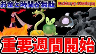 それガチ戦犯です！時間のお金が無駄になる...。知らないと大損な重要イベント！シャドウゼクロム、カジッチュ、キョダイマックスエースバーンなど落とせないポイント解説！【ポケモンGO】