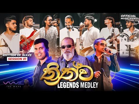 Legends Medley (ත්‍රිත්ව) | Rhythm of Wave - Session 01 | | මේක වෙනම රහක්