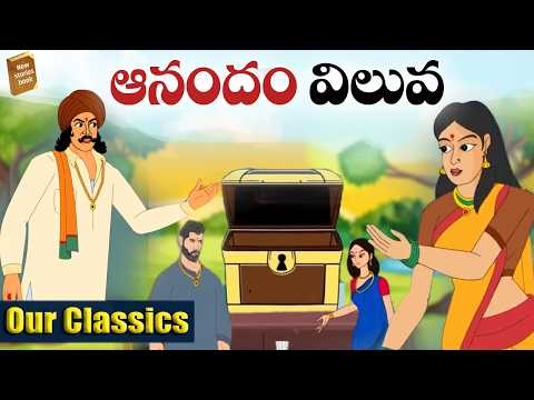 ఆనందం విలువ Stories in Telugu - Telugu Moral Stories #telugustories​​​ #storiesintelugu