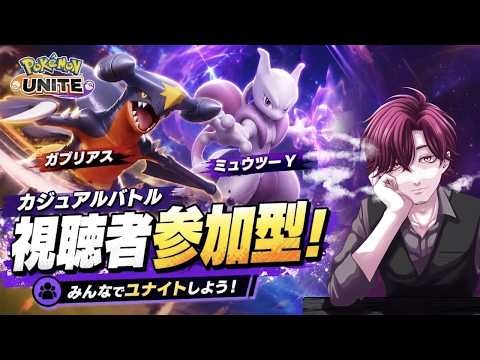 🔴【ポケモンユナイト】ガブリアスとミュウツーYが強くなりたい!熟練トレーナーの皆さん、銘に力を貸してください!【参加型】#47