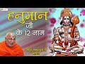 हनुमान जी के 12 नाम PP Rambhadracharya Ji Maharaj Bageshwar Dham Sarkar