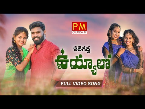 YETI GADDA UYYALO FULL VIDEO SONG- NEW DJ FOLK SONG | PARVATHI MAHESH | #FOLKSONGS | PM CREATIONS