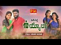 YETI GADDA UYYALO FULL VIDEO SONG NEW DJ FOLK SONG PARVATHI MAHESH FOLKSONGS PM CREATIONS