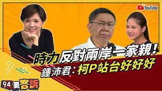 柯文哲怪怪的？鍾沛君：雙城論壇曖曖昧昧