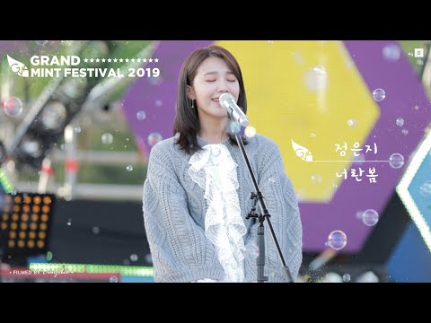 191019 그랜드민트페스티벌 #GMF #너란봄 #정은지 직캠