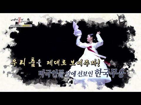 [이야기꽃이피었습니다] 춤으로 한국을 알리다! 시카고 한국무용단 단장 이애덕 씨 / YTN KOREAN
