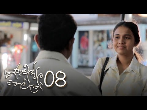 Thanamalvila Kollek | Episode 08 - (2020-02-15) | ITN
