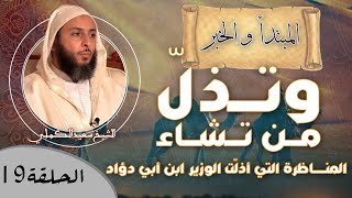 صورة الحلقة 19ـ " وتُـذِلُّ مـن تَـشَـاء ".. المنـاظرة التي أذلّت الوزير ابن أبي دؤاد ـ الشيخ سعيد الكملي