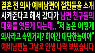 Download lagu (반전사연)결혼 전 의사 예비남편이 절친들을 소개 시켜준다고 해서 갔다가 남편 친구들의 대화를 엿듣게 되는데..그날로 인생 나락 보냈습니다[신청사연][사이다썰][사연라디오] mp3