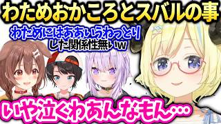 わためおかゆころねスバルの濃厚な関係性と金策マイクラの話【角巻わため/戌神ころね/猫又おかゆ/大空スバル/ホロライブ切り抜き】