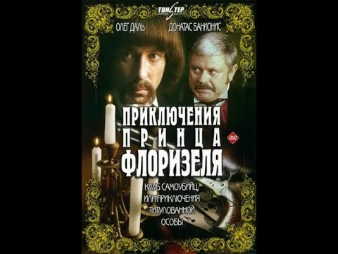 Приключения принца Флоризеля 1 серия