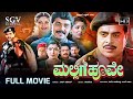 Mallige Hoove Kannada Movie 1992 Full HD Ambarish Shashikumar Roopini Priyanka