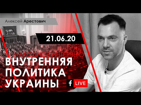 Арестович: Внутренняя политика Украины. Народное интервью 21.06.20