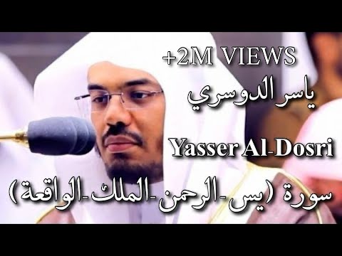 سورة يس الرحمن الملك الواقعة ياسر الدوسري yasser al dosri