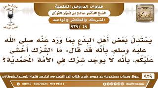 [49 -939] يستدل بعض أهل البدع بقوله "ما الشرك أخشى عليكم" بأنه لا يوجد شرك في هذه الأمة؟ image