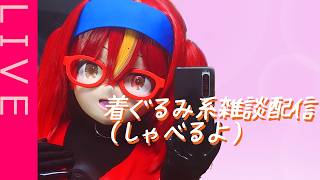 【雑談ラジオ】紅葉の着ぐラバーラジオ（？）【ラバースーツVTuber】