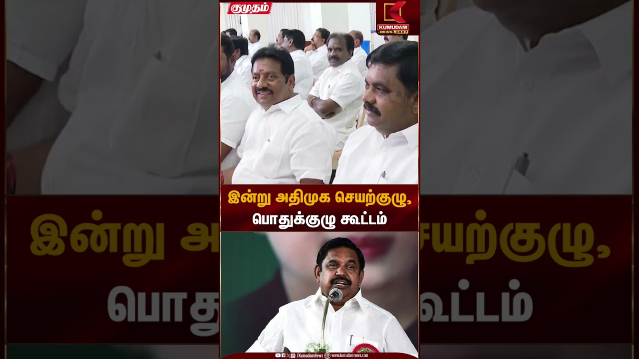 AIADMK meeting | இன்று அதிமுக செயற்குழு, பொதுக்குழு கூட்டம் | Kumudam News
