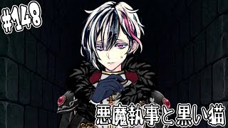 #148【悪魔執事と黒い猫】ルカス…!!やるんだな!?いま…！ここで…!?!?【しゅーやん】