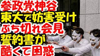 神谷宗幣、東大講演を妨害されてぶち切れ会見。爆弾？誓約書？参政党をむしろアシストした愚者は…？