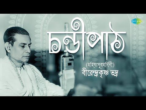 চণ্ডীপাঠ | মহিষাসুরমর্দ্দিনী | Chandipath | Mahisasurmardini | Birendrakrishna Bhadra | বাংলা গান