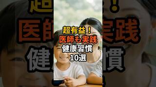 『超有益』こっそり教える！医師も実践する健康習慣10選 #雑学#健康習慣 #うつ病改善#がん予防 #睡眠の質向上#血栓予防